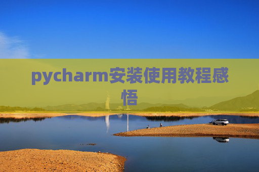 pycharm安装使用教程感悟